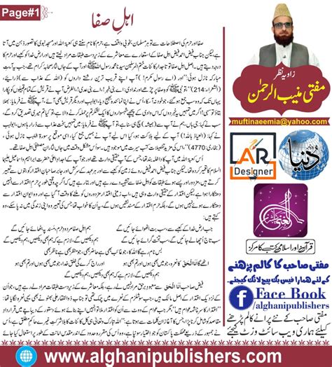 MUFTI MUNEEB UR REHMAN COLUMN(Ahle Safa) - Al Ghani Publishers