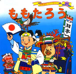 ももたろう｜世界名作ファンタジー｜知育｜本を探す｜ポプラ社