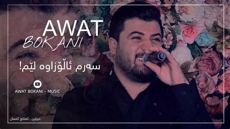 Awat Bokani SARM ALOZAWA LEM 2016 - YouTube