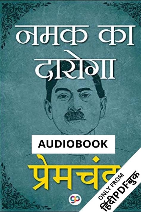 नमक का दरोगा : मुंशी प्रेमचंद द्वारा लिखित हिंदी कहानियां ऑडियोबुक ...