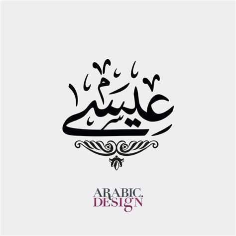 Esa إame Customised Arabic Design - Arabic.Design