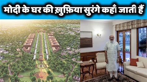 Narendra Modi का घर अन्दर से कैसा है ? Inside View of PM House India l Lok Kalyan Marg | PM ...