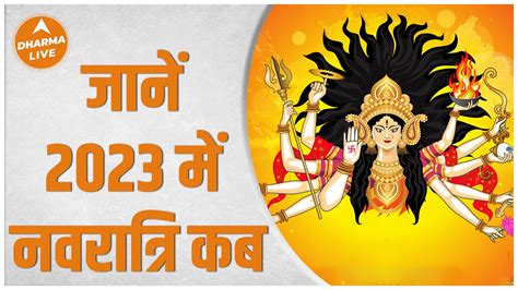 2023 Mein Navratri Kab Hai: Latest News, Photos and Videos on 2023 Mein Navratri Kab Hai - ABP News