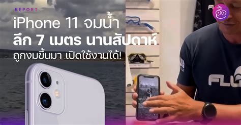 iPhone 11 จมน้ำลึก 7 เมตรนานเป็นสัปดาห์ ถูกงมขึ้นมา เครื่องเปิดใช้งานได้