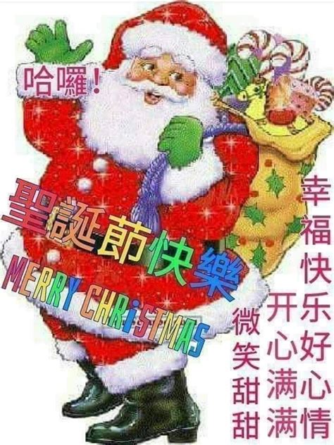 Pin on Christmas Greetings In Chinese | Merry christmas images, Merry ...