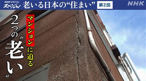 老いる日本の“住まい” 第2回マンションに迫る2つの“老い” - NHKスペシャル - NHK