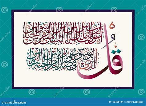 Islamic Calligraphy From The Quran Surah Al-Nas 114 Vector Illustration | CartoonDealer.com ...