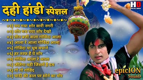 दही हांडी स्पेशल | Janmashtami hit song | dahi handi songs 2022 | dahi ...