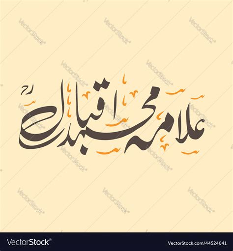 Allama muhammad iqbal calligraphy Royalty Free Vector Image