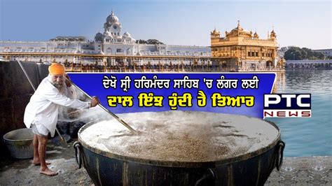 ਦੇਖੋ Sri Harmandir Sahib 'ਚ Langar ਲਈ ਦਾਲ ਇੰਝ ਹੁੰਦੀ ਹੈ ਤਿਆਰ | Amritsar ...