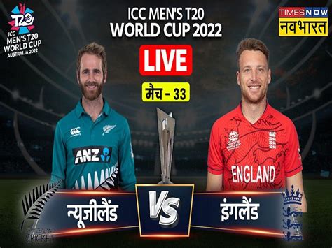 ENG vs NZ Live Score, England vs New Zealand T20 World Cup 2022 Live ...