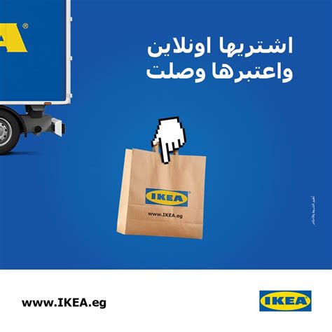 IKEA - ايكيا وفرتلك المشوار...اشتري أونلاين وهنوصلك لحد...