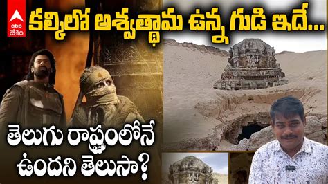 Kalki 2898 AD Ashwatthama Temple in Nellore | కల్కిలో అమితాబ్ ఉంది ఈ గుడిలోనే! | ABP Desam - YouTube