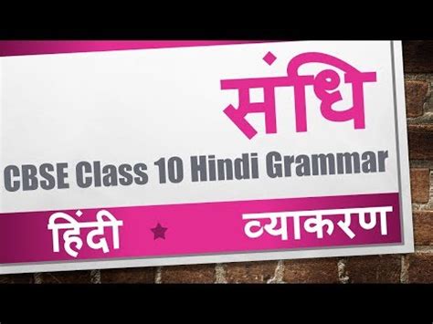 Sandhi संधि with examples and exercises for CBSE Cass 10 Hindi Grammar (Vyakaran) Video Lecture ...