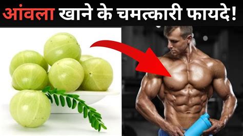 आंवला खाने के चमत्कारी फायदे || Benefits of eating awla amla in Winters ...