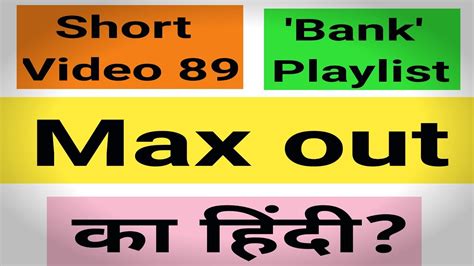 Max out meaning | Max out meaning in hindi | Max out means - YouTube