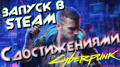 CYBERPUNK 2077 не работает в STEAM с ДОСТИЖЕНИЯМИ (Пропуск Red Launcher ...