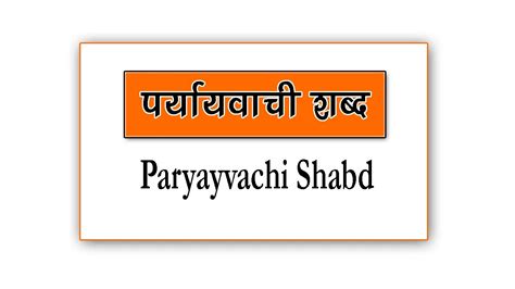 1001+ पर्यायवाची शब्द | Paryayvachi Shabd in Hindi With PDF