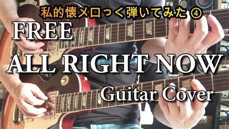 FREE - All Right Now - Guitar Cover - YouTube