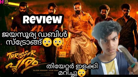 Thrissur Pooram | movie | review | genuine review | പടം പൊളിച്ചു..🤩🤩 - YouTube