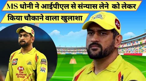 MS Dhoni ने आईपीएल से संन्यास लेने को लेकर किया चौकाने वाला खुलाशा | M ...