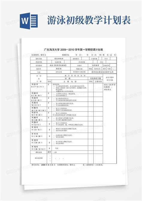 游泳初级教学计划表-Word模板下载_编号loejdavx_熊猫办公