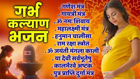 Top 10 Garbha Kalyana Mantras | गर्भ रक्षा मंत्र | Pregnancy Mantra | Top 10 Garbh Sanskar ...