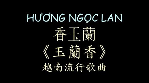 越南流行歌曲 玉蘭香 漢喃歌詞 喃漢對譯 | HƯƠNG NGỌC LAN - Thanh Ngọc | Chữ Nôm Hán Nôm Lyrics 越南歌曲 𡨸喃 喃字 - YouTube