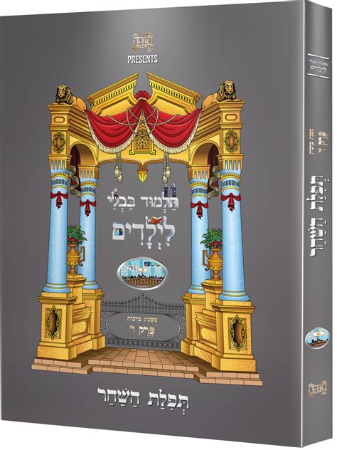 Children's Gemara Tefillas Hashachar - BONUS SECTION ADDED