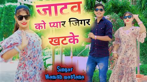 Jatav song 2023 | जाटव को प्यार जिगर में खटके// Manish mastana and Sonu ...