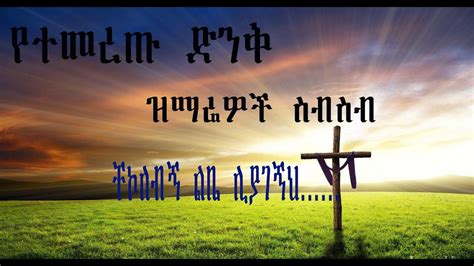 የተመረጡ ድንቅ ዝማሬዎች ስብስብ-best amharic Mezmur Collection-Protestant gospel ...