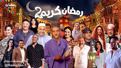 أبطال مسلسل رمضان كريم الجزء الثاني في رمضان 2023 بعد حل أزمة تغير ...