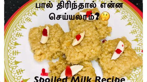 Milk Cake From Spoiled Milk|Spoiled Milk Recipes|Curdled Milk Sweet Recipes|How to Use Spoiled ...