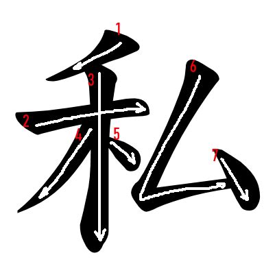 0776-Jouyou-kanji “私” Stroke Order and Meanings | Japanese Word Characters and Images