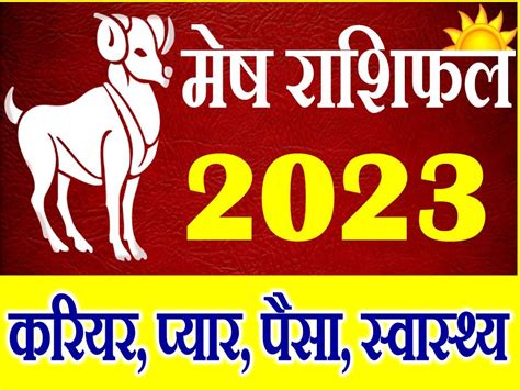 मेष राशि राशिफल 2023 Mesh Rashifal 2023 Aries Horoscope