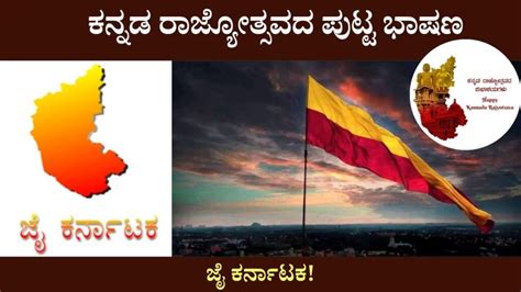 ಕನ್ನಡ ರಾಜ್ಯೋತ್ಸವದ ಬಗ್ಗೆ ಭಾಷಣ | Kannada Rajyotsava Speech in Kannada | Rajyotsava Bhashana