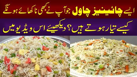 Chinese Biryani Recipe | Chicken & Vegetable Fried Rice || How To Make Chaines Chawal - YouTube