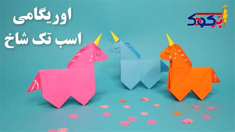 اوریگامی اسب تک شاخ | آموزش ساخت اوریگامی اسب تک شاخ | کاردستی اسب تک شاخ کاغذی - YouTube