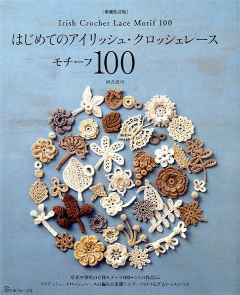 Irish Crochet Lace Motifs 100 Japanese Craft Book - Etsy Australia