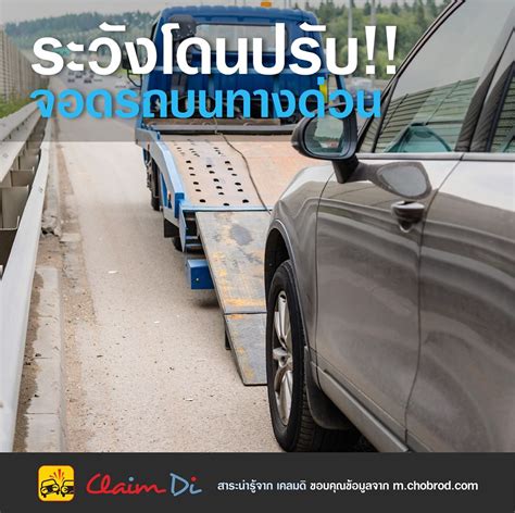 จอดรถบนทางด่วนผิดกฎหมาย! – Claim Di