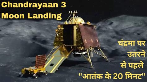 Chandrayaan 3 Live Moon Landing | चंद्रमा पर उतरने से पहले "आतंक के 20 ...