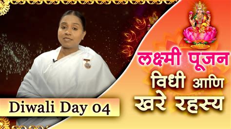 लक्ष्मी पूजनाची विधी आणि खरे रहस्य | Diwali Rahasya Day 04 I Laxmi Poojan | Lakshmi Poojan Vidhi ...