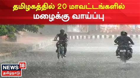 Tamil Nadu Weather Update | Heavy rain likely in 20 districts of Tamil ...