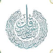 Surah Nas Quran Arabic Calligraphy islamic art quran religion arabic art Poster by Sharazette ...
