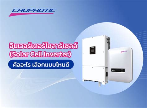 อินเวอร์เตอร์โซลาร์เซลล์ (Solar Cell Inverter) คืออะไร เลือกแบบไหนดี ...