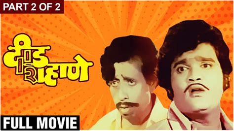 DEED SHAHANE Full Movie Part 2 Of 2 | Ashok Saraf, Nilu Phule | Comedy ...