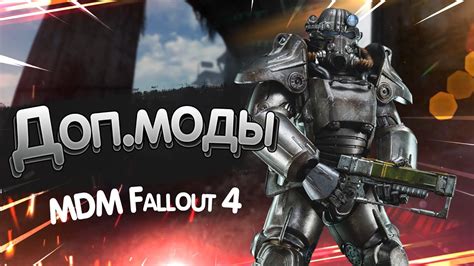 Доп.моды для сборки MDM Fallout 4. (Устарело, не совсем актуально) - YouTube