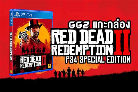 แกะกล่อง Red Dead Redemption 2 (Special Edition) เวอร์ชั่น PS4 - GG2