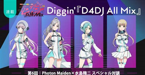 【連載】Diggin’『D4DJ All Mix』第6回：究極の”かわいい”自己紹介ソングが爆誕！――Photon Maiden×水島精二総 ...