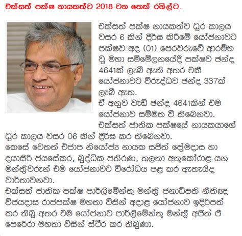 Ranil Wickramasinghe UNP Leadership Extended To 2018 ~ hirutv.org